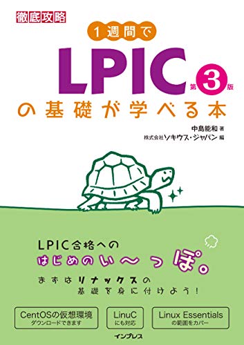 LPICの基礎が学べる本