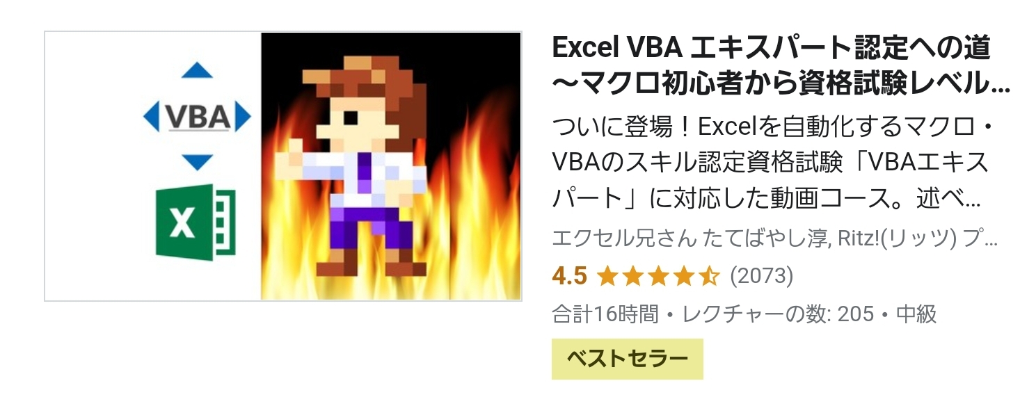 Excel VBAエキスパート認定への道
